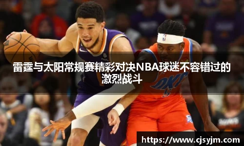 雷霆与太阳常规赛精彩对决NBA球迷不容错过的激烈战斗