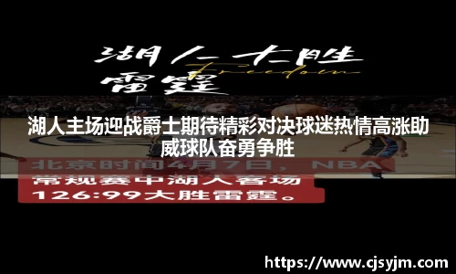 湖人主场迎战爵士期待精彩对决球迷热情高涨助威球队奋勇争胜