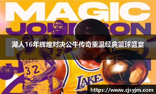 湖人16年辉煌对决公牛传奇重温经典篮球盛宴