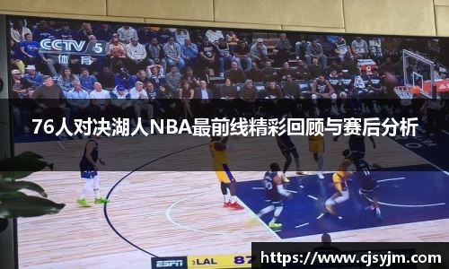 76人对决湖人NBA最前线精彩回顾与赛后分析